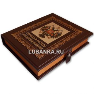 Книга «Символы и награды Российской державы» в подарочном кожаном коробе